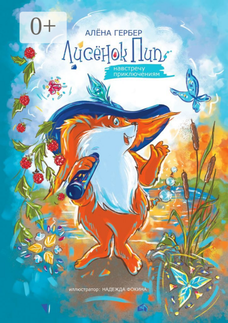 Лисёнок Пип. Навстречу приключениям, Алёна Гербер