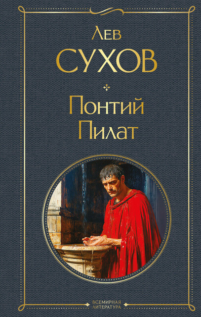 Понтий Пилат, Лев Сухов