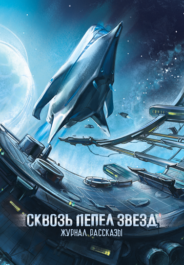 Сквозь пепел звезд