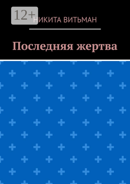 Последняя жертва, Никита Витьман
