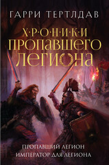 Хроники пропавшего легиона 