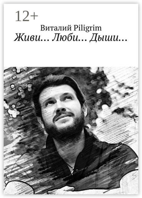 Живи… Люби… Дыши, Виталий Piligrim