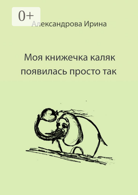 Моя книжечка каляк появилась просто так. Для детей и взрослых. Можно читать, можно играть и раскрашивать