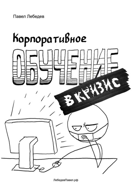 Корпоративное обучение в кризис