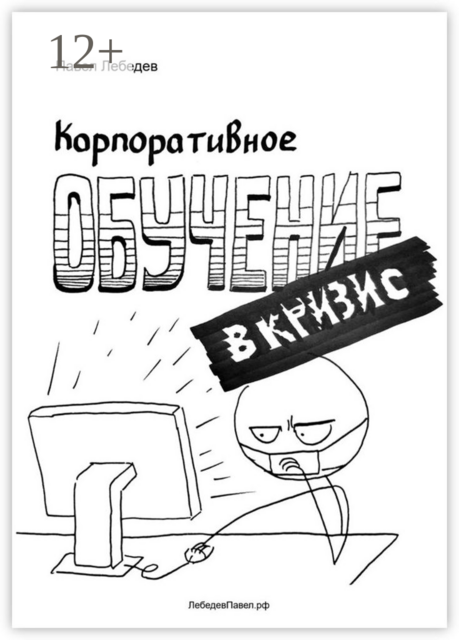 Корпоративное обучение в кризис, Павел Лебедев