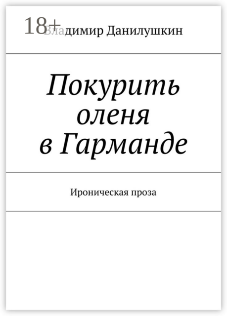 Покурить оленя в Гарманде. Ироническая проза, Владимир Данилушкин