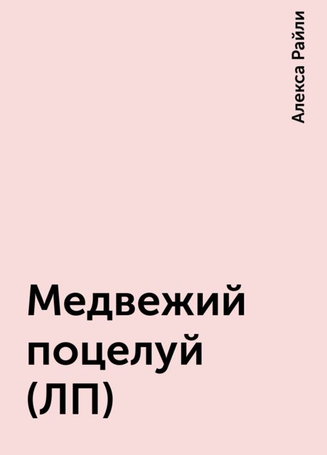 Медвежий поцелуй (ЛП)
