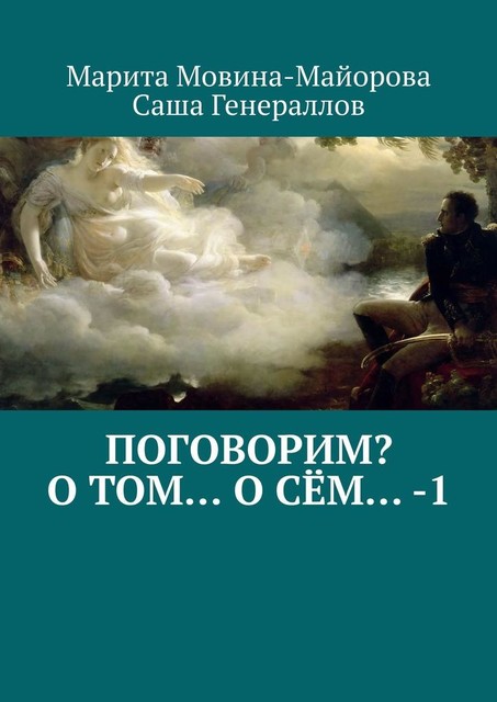 Поговорим? О том, о сем, Марита Мовина-Майорова, Саша Генераллов