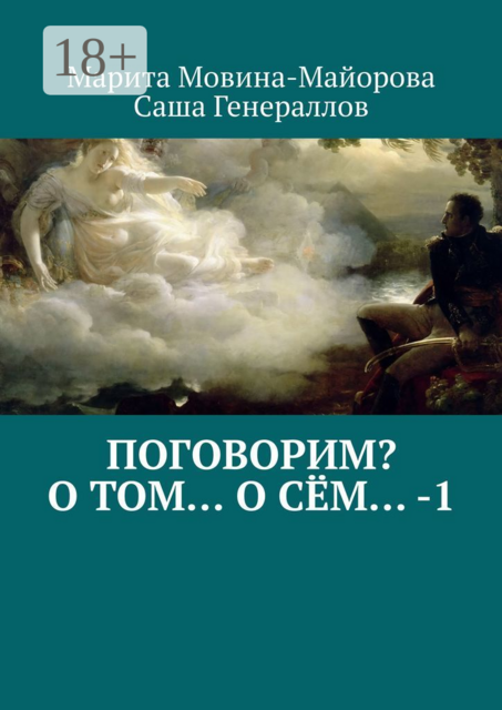 Поговорим? О том… о сём… — 1