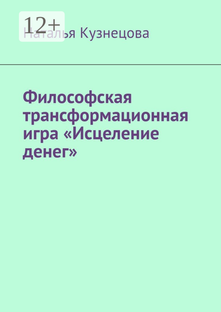 Философская трансформационная игра «Исцеление денег»