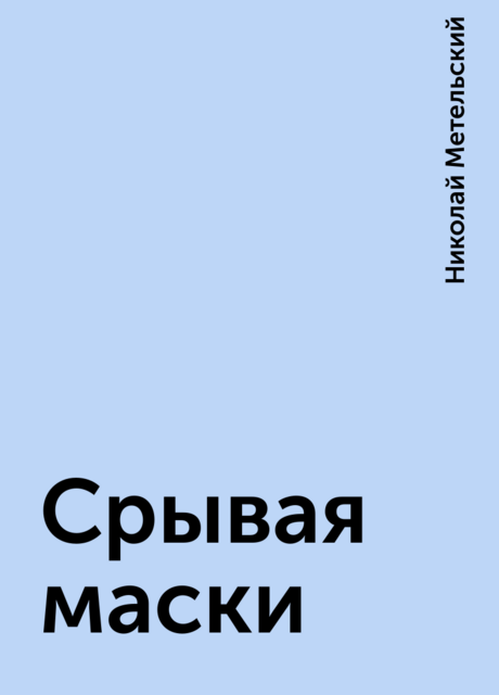 Срывая маски