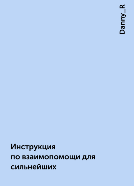 Инструкция по взаимопомощи для сильнейших