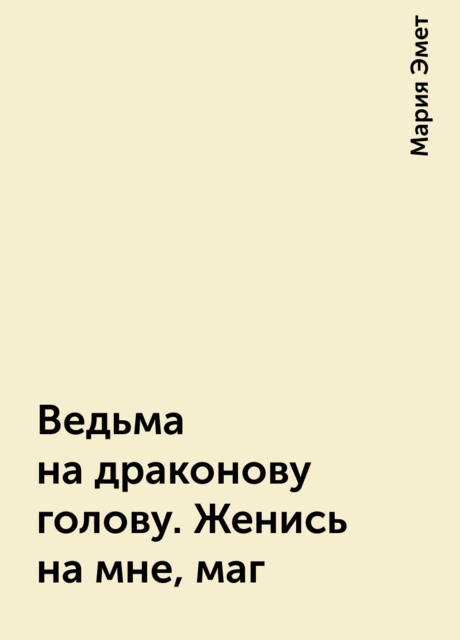 Ведьма на драконову голову. Женись на мне, маг, Мария Эмет