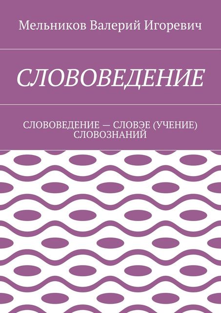 СЛОВОВЕДЕНИЕ