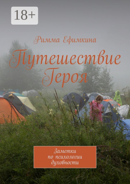 Путешествие Героя. Заметки по психологии духовности, Римма Ефимкина