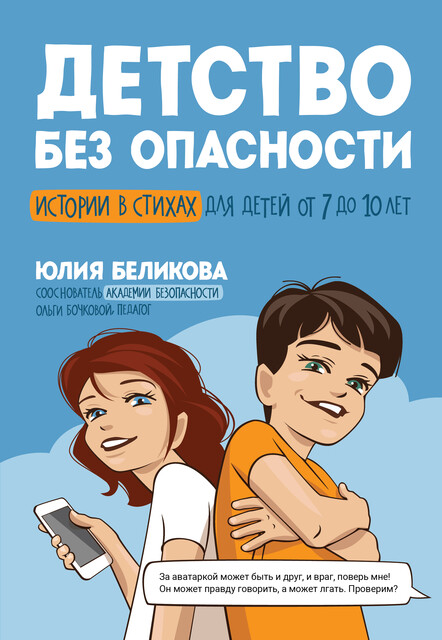 Детство без опасности: Истории в стихах для детей от 7 до 10 лет, Юлия Константиновна Беликова