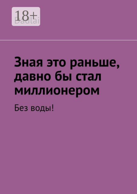 Зная это раньше, давно бы стал миллионером. Без воды