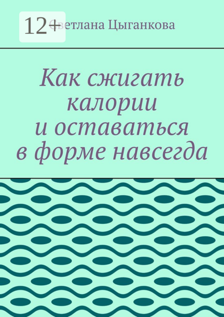 Как сжигать калории и оставаться в форме навсегда