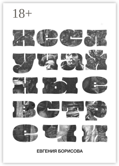 Неслучайные встречи