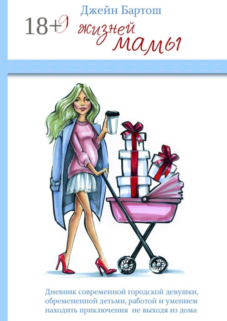 9 жизней мамы. Дневник современной городской девушки, обремененной детьми, работой и умением находить приключения не выходя из дома, Джейн Бартош
