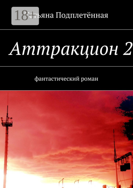 Аттракцион 2, Татьяна Подплетённая