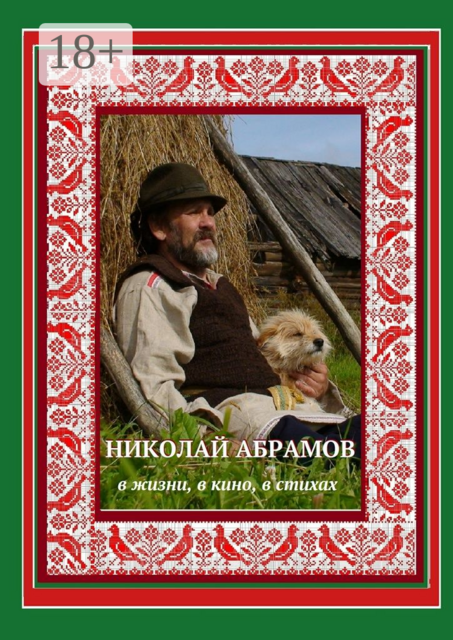Николай Абрамов. В жизни, в кино, в стихах