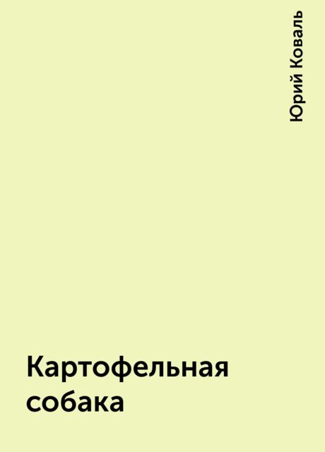 Картофельная собака