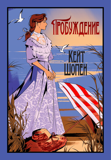 Пробуждение, Кейт Шопен