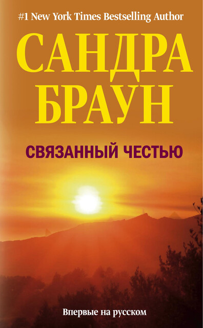 Связанный честью, Сандра Браун