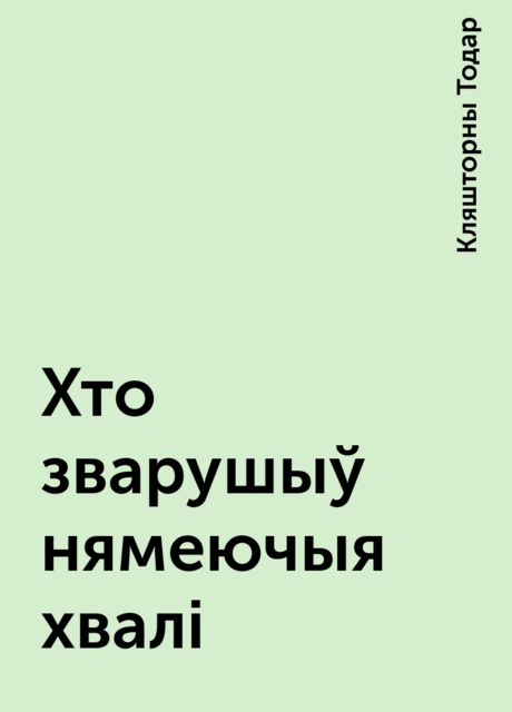 Хто зварушыў нямеючыя хвалі