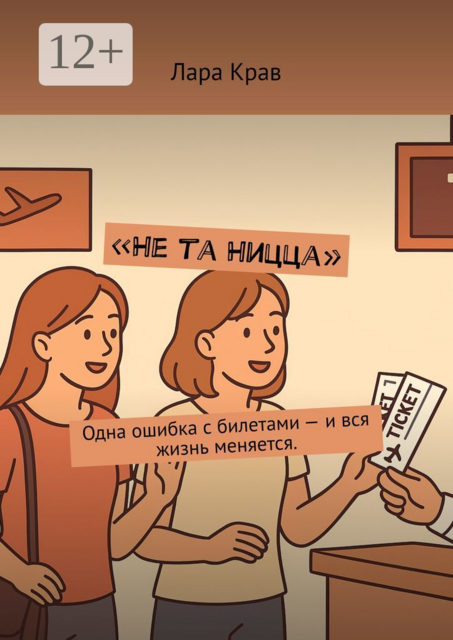 Не та Ницца. Одна ошибка с билетами — и вся жизнь меняется