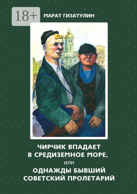 Чирчик впадает в Средиземное море, или Однажды бывший советский пролетарий