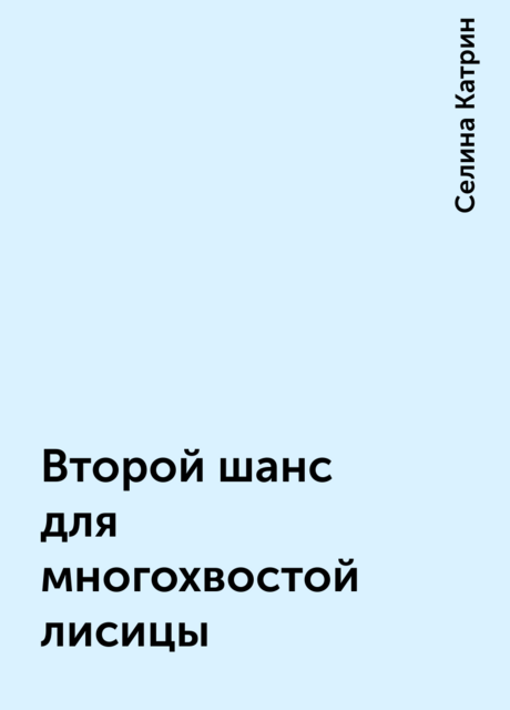 Второй шанс для многохвостой лисицы