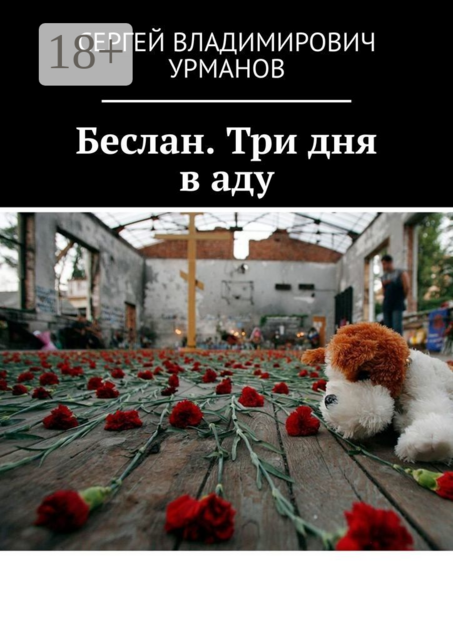 Беслан. Три дня в аду