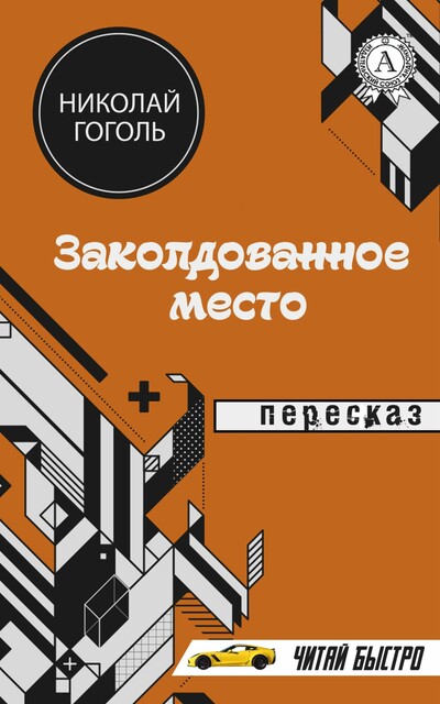 Н. Гоголь. Заколдованное место (пересказ)