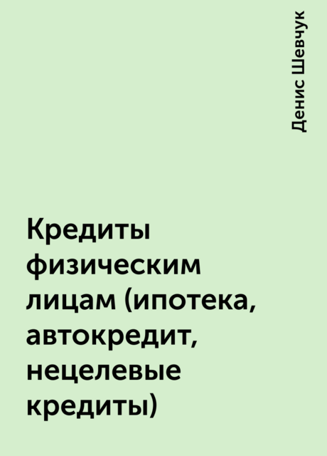 Кредиты физическим лицам (ипотека, автокредит, нецелевые кредиты)