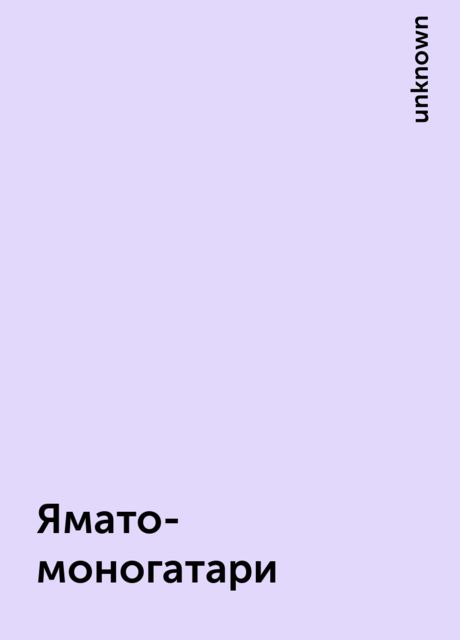 Ямато-моногатари