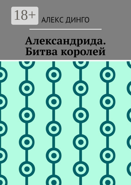 Александрида. Битва королей
