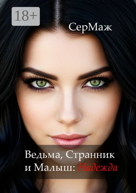 Ведьма, Странник и Малыш: Надежда, СерМаж