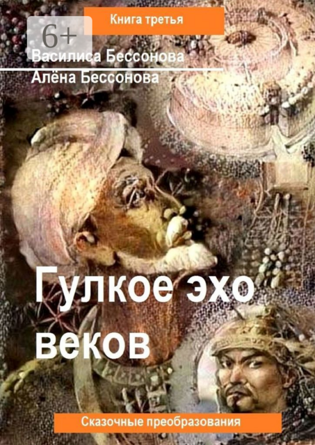 Гулкое эхо веков. Сказочные преобразования. Книга третья