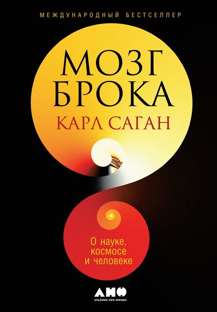 Мозг Брока. О науке, космосе и человеке, Карл Саган