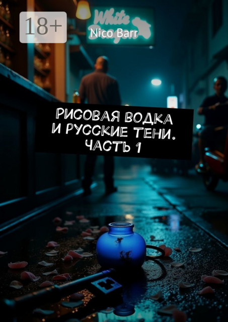 Рисовая водка и русские тени. Часть 1, Nico Barr