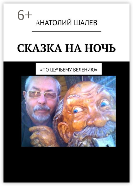 Сказка на ночь. «По щучьему велению»
