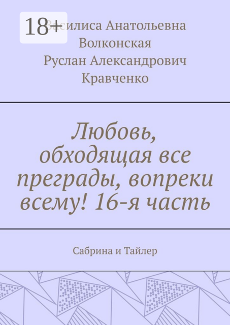 Любовь, обходящая все преграды, вопреки всему! 16-я часть. Сабрина и Тайлер