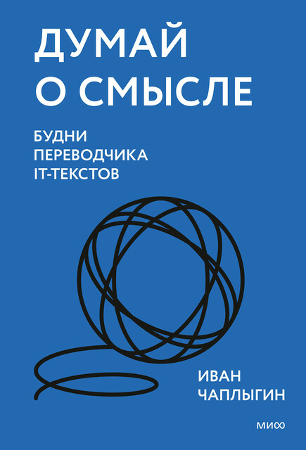 Думай о смысле