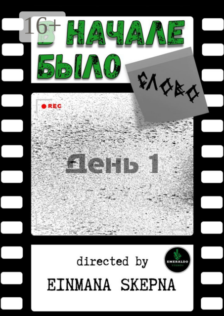 В начале было слово. День 1, Einmana Skepna