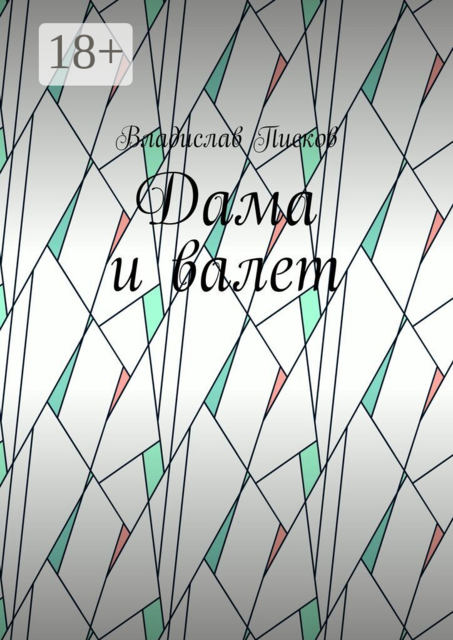 Дама и валет