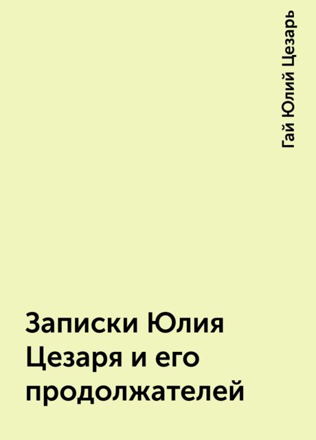 Записки Юлия Цезаря и его продолжателей