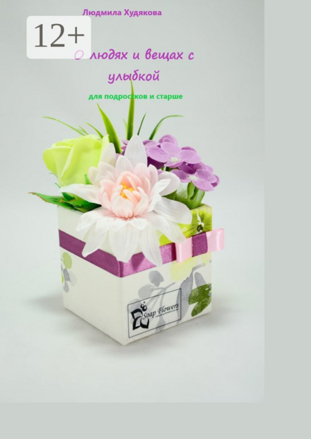 О людях и вещах с улыбкой