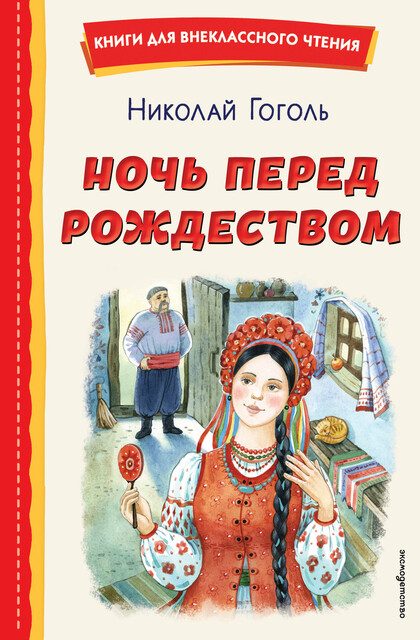 Ночь перед Рождеством